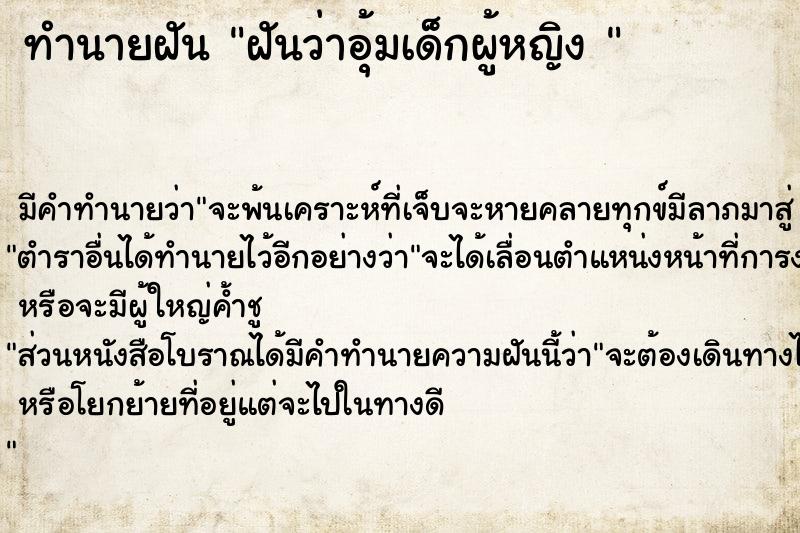 ทำนายฝันทำนายฝันฝันว่าอุ้มเด็กผู้หญิง
